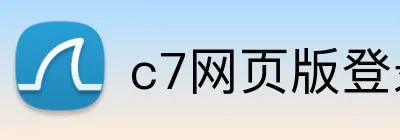c7网页版登录入口 Logo